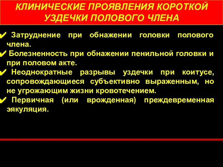 КЛИНИЧЕСКИЕ ПРОЯВЛЕНИЯ КОРОТКОЙ УЗДЕЧКИ ПОЛОВОГО ЧЛЕНА Затруднение при обнажении головки полового