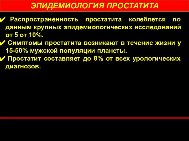 ЭПИДЕМИОЛОГИЯ ПРОСТАТИТА Распространенность простатита колеблется по данным крупных эпидемиологических исследований от