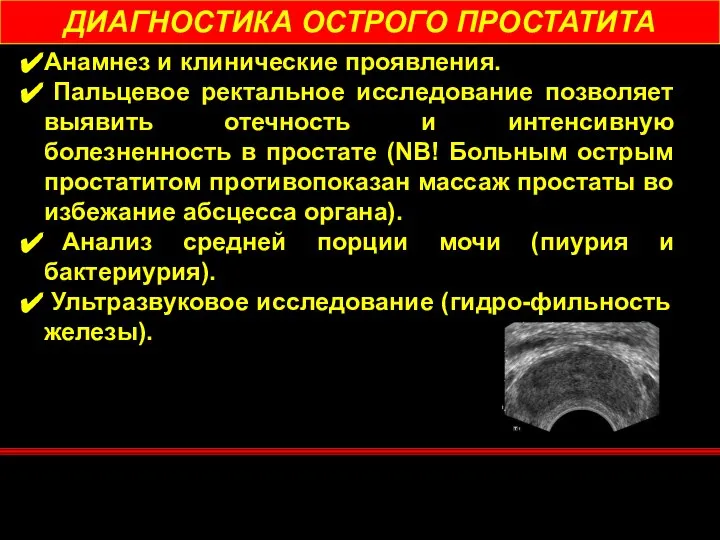 Анамнез и клинические проявления. Пальцевое ректальное исследование позволяет выявить отечность и