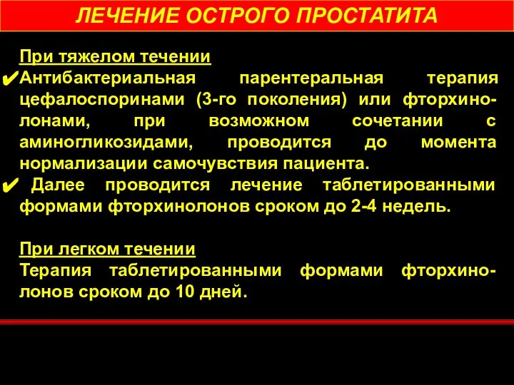 ЛЕЧЕНИЕ ОСТРОГО ПРОСТАТИТА При тяжелом течении Антибактериальная парентеральная терапия цефалоспоринами (3-го