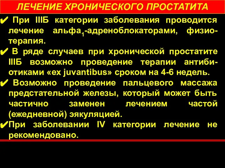 ЛЕЧЕНИЕ ХРОНИЧЕСКОГО ПРОСТАТИТА При IIIБ категории заболевания проводится лечение альфа1-адреноблокаторами, физио-терапия.