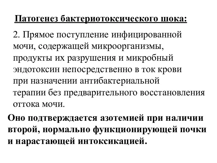 Патогенез бактериотоксического шока: 2. Прямое поступление инфицированной мочи, содержащей микроорганизмы, продукты