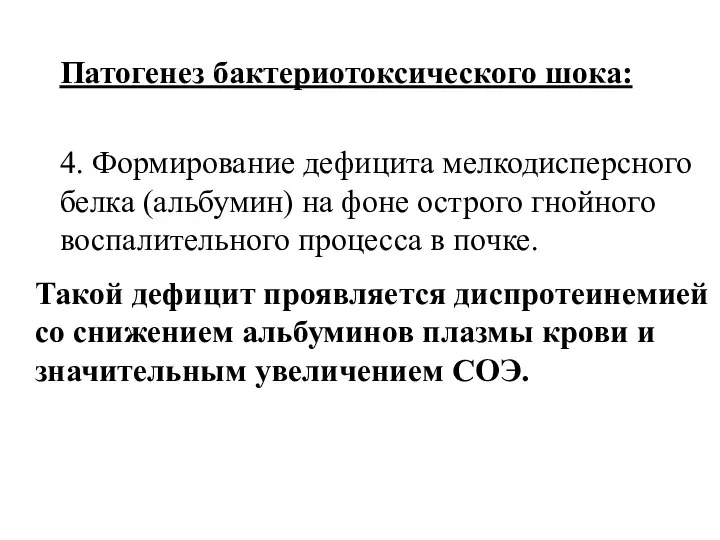 Патогенез бактериотоксического шока: 4. Формирование дефицита мелкодисперсного белка (альбумин) на фоне