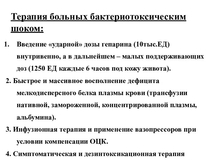 Терапия больных бактериотоксическим шоком: Введение «ударной» дозы гепарина (10тыс.ЕД) внутривенно, а