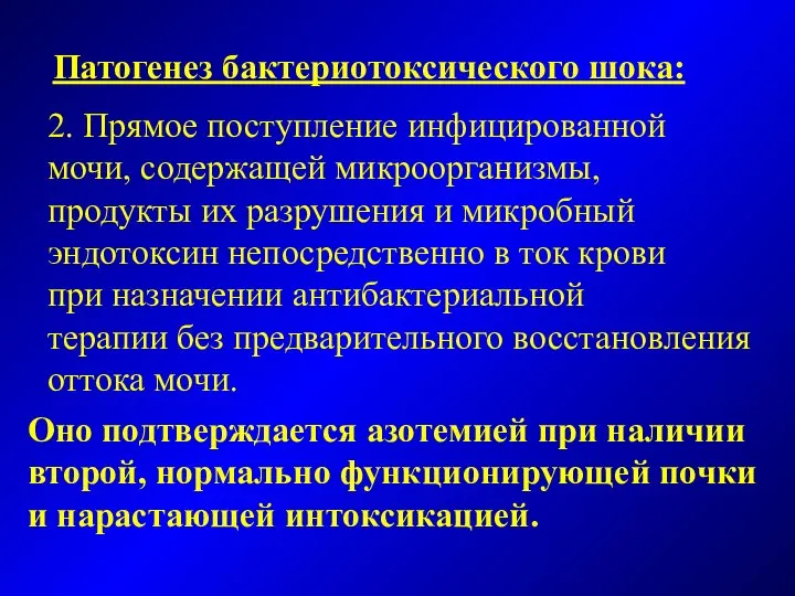 Патогенез бактериотоксического шока: 2. Прямое поступление инфицированной мочи, содержащей микроорганизмы, продукты