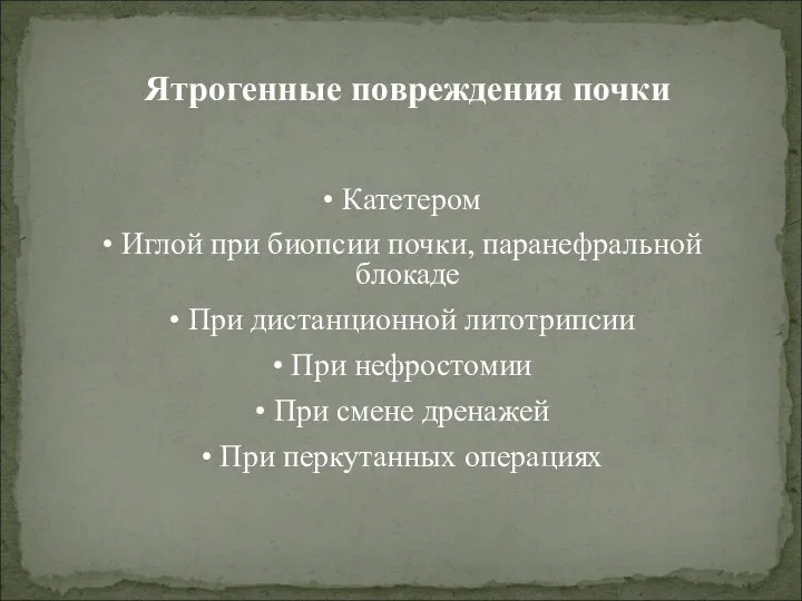 Ятрогенные повреждения почки Катетером Иглой при биопсии почки, паранефральной блокаде При