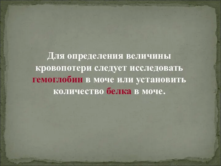 Для определения величины кровопотери следует исследовать гемоглобин в моче или установить количество белка в моче.