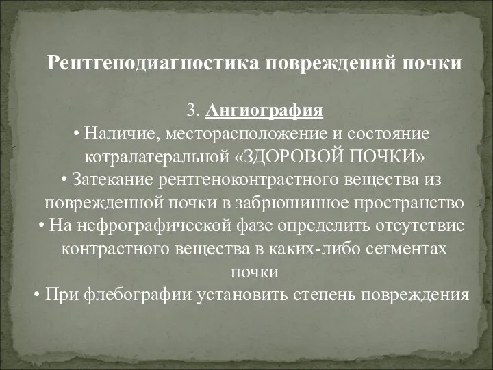 Рентгенодиагностика повреждений почки 3. Ангиография Наличие, месторасположение и состояние котралатеральной «ЗДОРОВОЙ