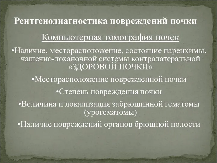 Рентгенодиагностика повреждений почки Компьютерная томография почек Наличие, месторасположение, состояние паренхимы, чашечно-лоханочной