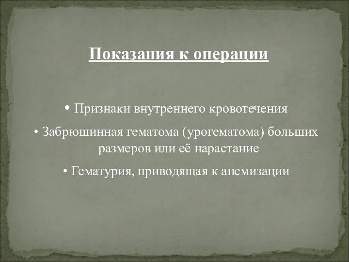 Показания к операции Признаки внутреннего кровотечения Забрюшинная гематома (урогематома) больших размеров