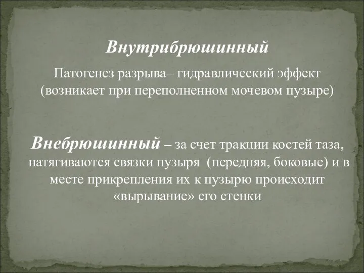 Внутрибрюшинный Патогенез разрыва– гидравлический эффект (возникает при переполненном мочевом пузыре) Внебрюшинный