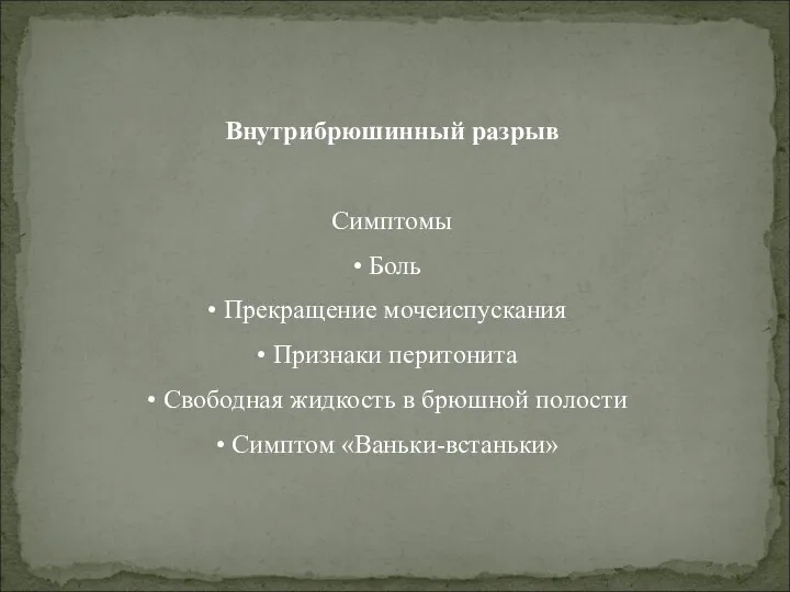 Внутрибрюшинный разрыв Симптомы Боль Прекращение мочеиспускания Признаки перитонита Свободная жидкость в брюшной полости Симптом «Ваньки-встаньки»