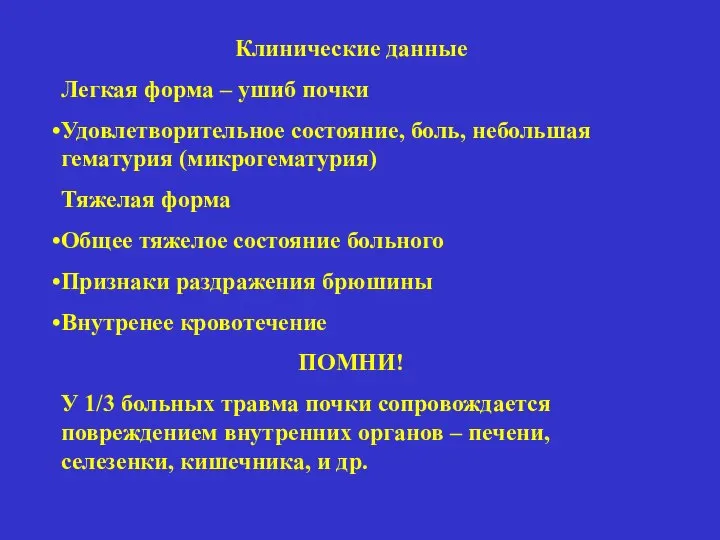 Клинические данные Легкая форма – ушиб почки Удовлетворительное состояние, боль, небольшая