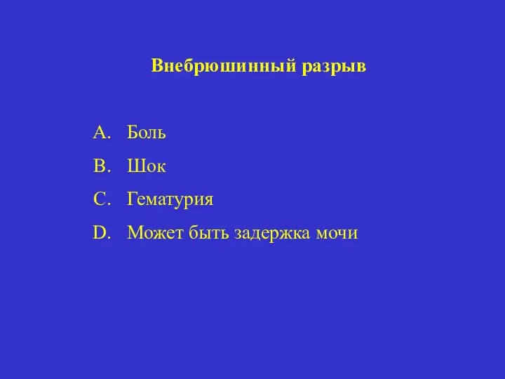 Внебрюшинный разрыв Боль Шок Гематурия Может быть задержка мочи