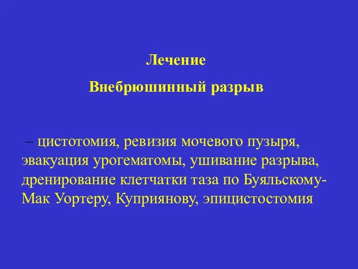 Лечение Внебрюшинный разрыв – цистотомия, ревизия мочевого пузыря, эвакуация урогематомы, ушивание