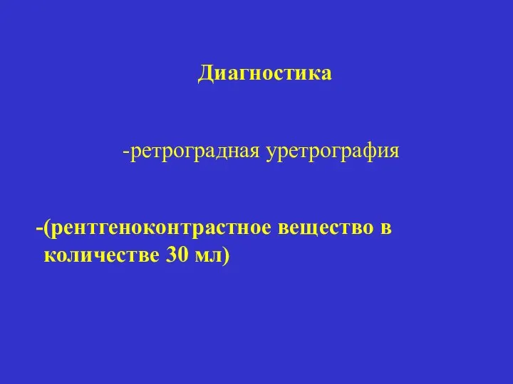 Диагностика ретроградная уретрография (рентгеноконтрастное вещество в количестве 30 мл)