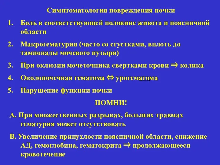 Симптоматология повреждения почки Боль в соответствующей половине живота и поясничной области