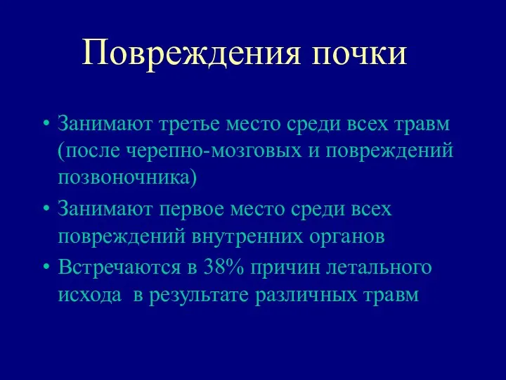 Повреждения почки Занимают третье место среди всех травм (после черепно-мозговых и