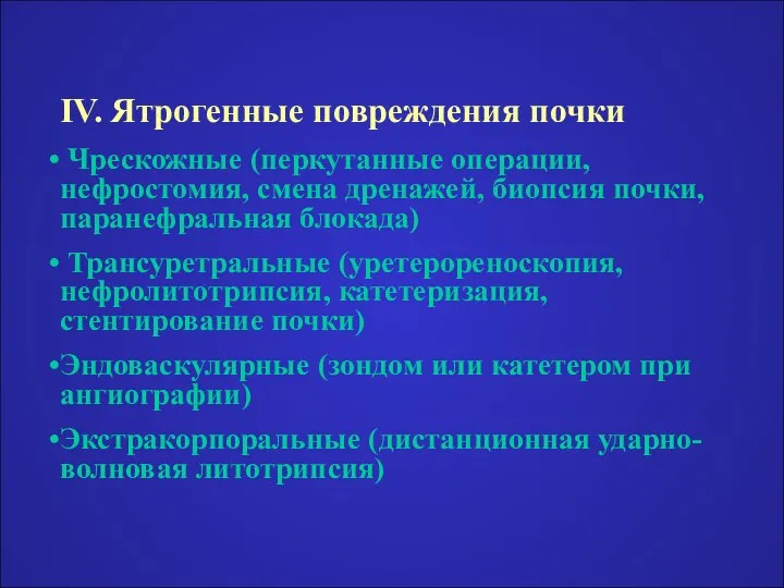 IV. Ятрогенные повреждения почки Чрескожные (перкутанные операции, нефростомия, смена дренажей, биопсия