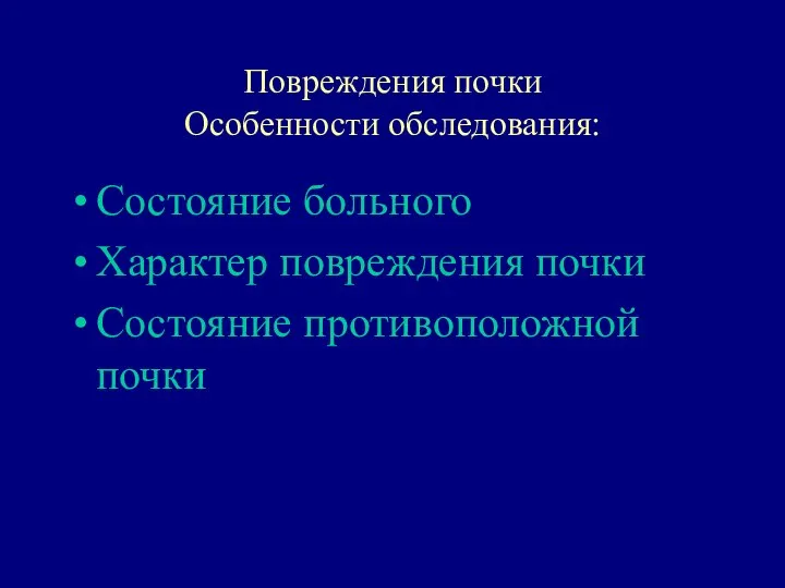 Повреждения почки Особенности обследования: Состояние больного Характер повреждения почки Состояние противоположной почки