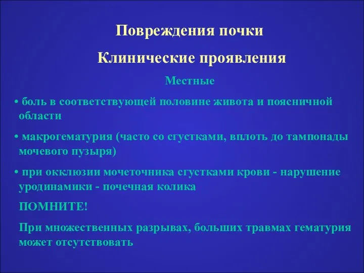 Повреждения почки Клинические проявления Местные боль в соответствующей половине живота и