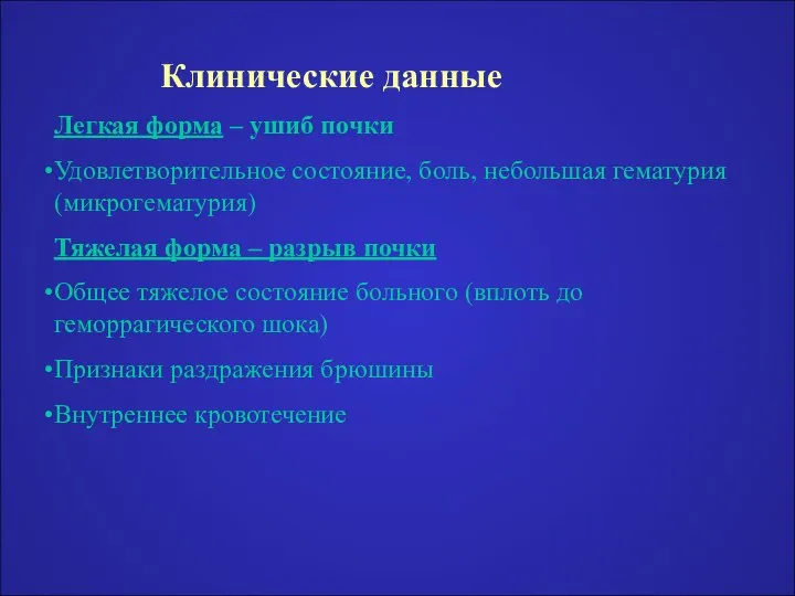 Клинические данные Легкая форма – ушиб почки Удовлетворительное состояние, боль, небольшая