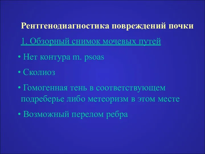 Рентгенодиагностика повреждений почки 1. Обзорный снимок мочевых путей Нет контура m.