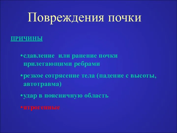 Повреждения почки ПРИЧИНЫ сдавление или ранение почки прилегающими ребрами резкое сотрясение