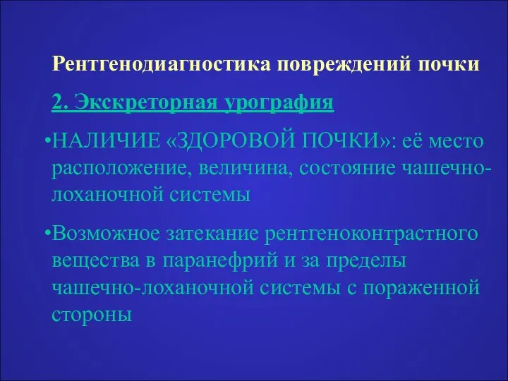 Рентгенодиагностика повреждений почки 2. Экскреторная урография НАЛИЧИЕ «ЗДОРОВОЙ ПОЧКИ»: её место