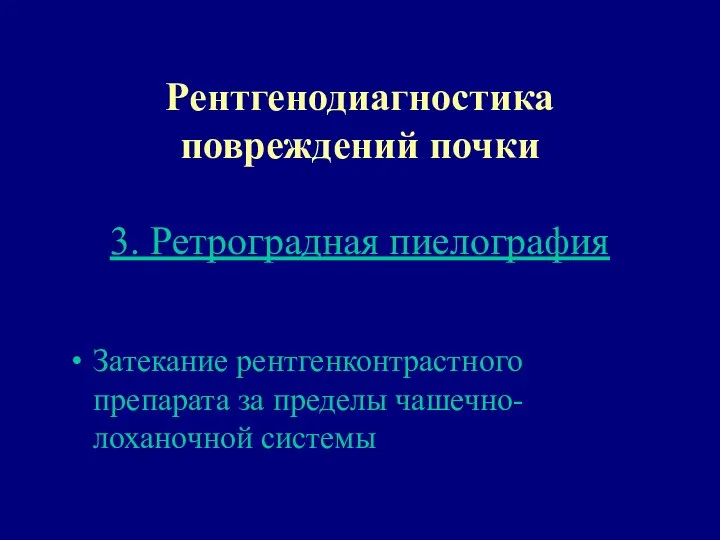 Рентгенодиагностика повреждений почки 3. Ретроградная пиелография Затекание рентгенконтрастного препарата за пределы чашечно-лоханочной системы