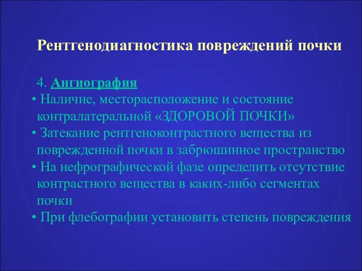 Рентгенодиагностика повреждений почки 4. Ангиография Наличие, месторасположение и состояние контралатеральной «ЗДОРОВОЙ