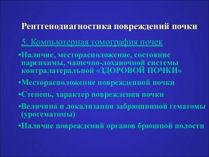 Рентгенодиагностика повреждений почки 5. Компьютерная томография почек Наличие, месторасположение, состояние паренхимы,