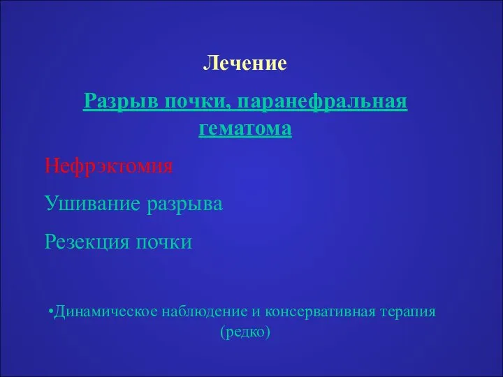 Лечение Разрыв почки, паранефральная гематома Нефрэктомия Ушивание разрыва Резекция почки Динамическое наблюдение и консервативная терапия (редко)