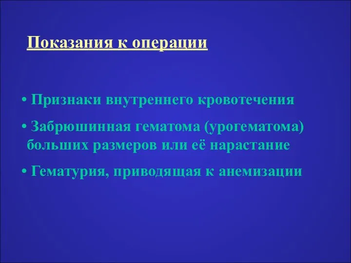 Показания к операции Признаки внутреннего кровотечения Забрюшинная гематома (урогематома) больших размеров