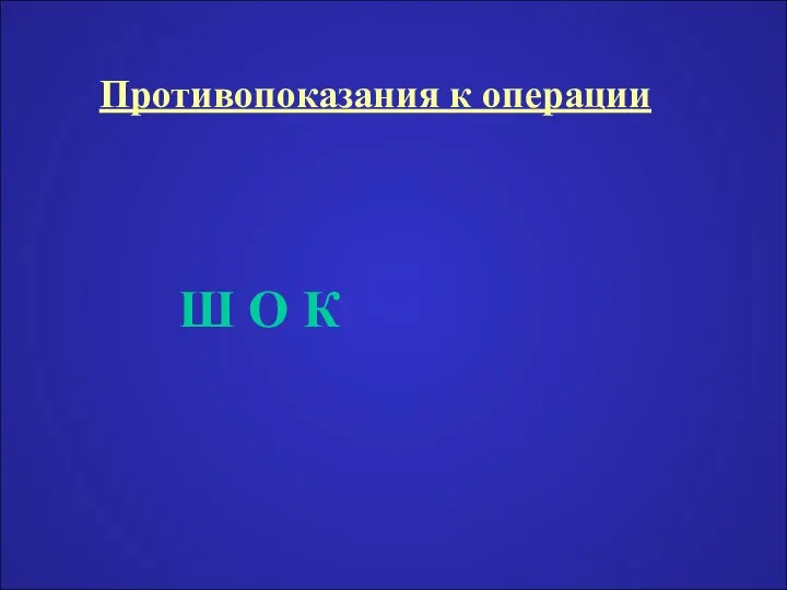 Противопоказания к операции Ш О К