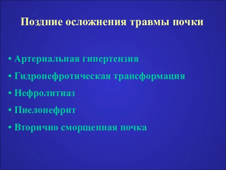 Поздние осложнения травмы почки Артериальная гипертензия Гидронефротическая трансформация Нефролитиаз Пиелонефрит Вторично сморщенная почка