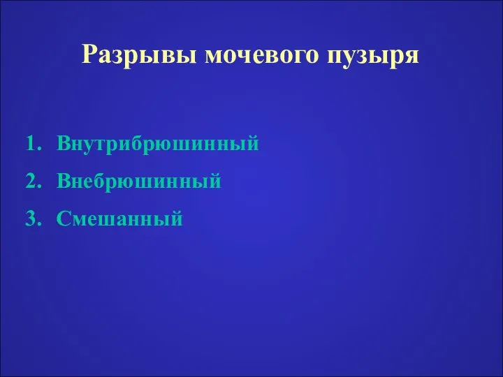 Разрывы мочевого пузыря Внутрибрюшинный Внебрюшинный Смешанный