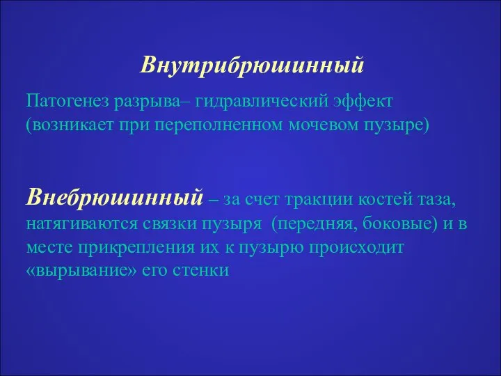 Внутрибрюшинный Патогенез разрыва– гидравлический эффект (возникает при переполненном мочевом пузыре) Внебрюшинный