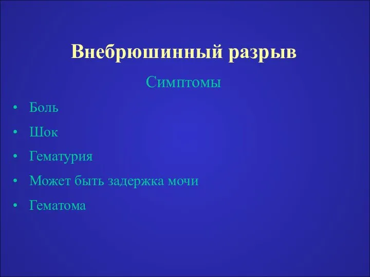 Внебрюшинный разрыв Симптомы Боль Шок Гематурия Может быть задержка мочи Гематома