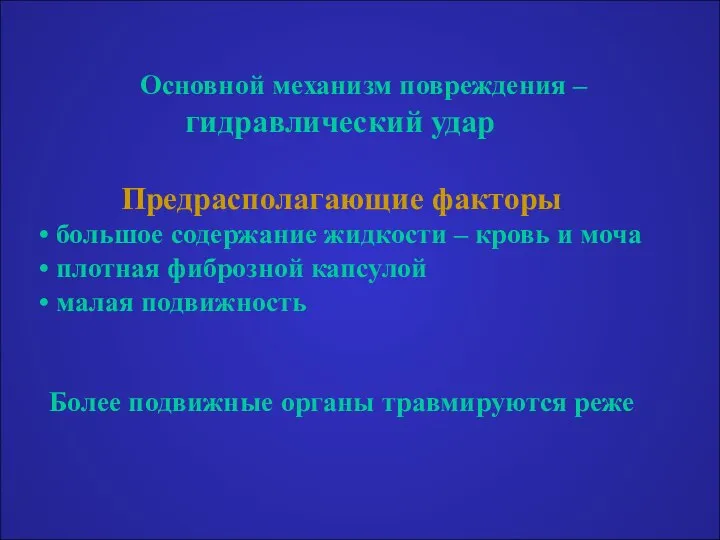 Основной механизм повреждения – гидравлический удар Предрасполагающие факторы большое содержание жидкости