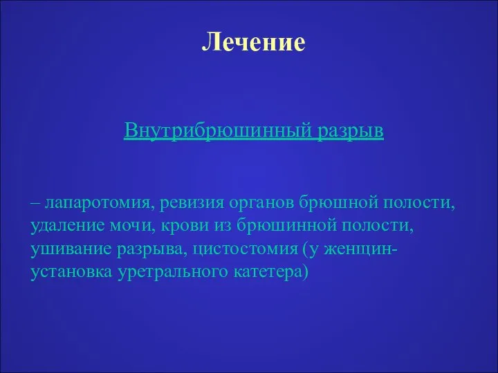 Лечение Внутрибрюшинный разрыв – лапаротомия, ревизия органов брюшной полости, удаление мочи,