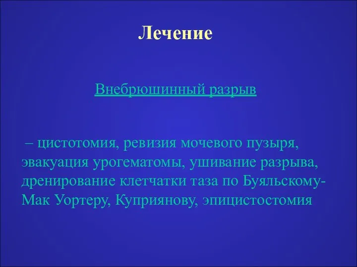 Лечение Внебрюшинный разрыв – цистотомия, ревизия мочевого пузыря, эвакуация урогематомы, ушивание