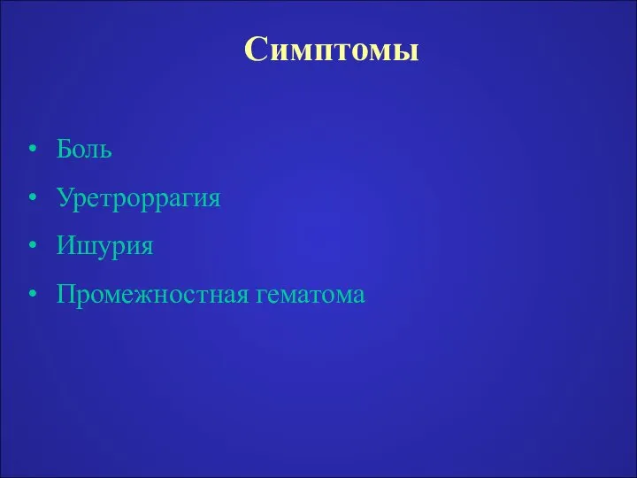 Симптомы Боль Уретроррагия Ишурия Промежностная гематома