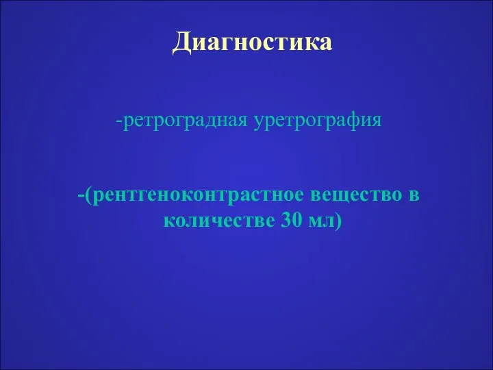 Диагностика ретроградная уретрография (рентгеноконтрастное вещество в количестве 30 мл)