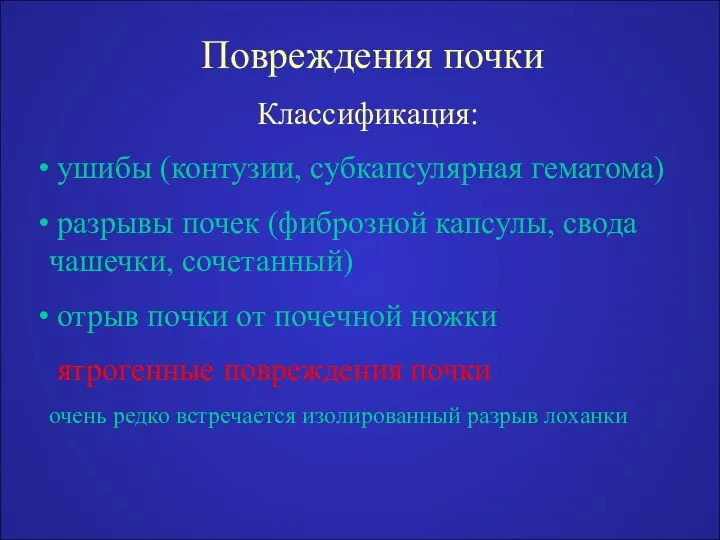 Повреждения почки Классификация: ушибы (контузии, субкапсулярная гематома) разрывы почек (фиброзной капсулы,