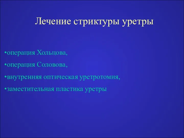 Лечение стриктуры уретры операция Хольцова, операция Соловова, внутренняя оптическая уретротомия, заместительная пластика уретры