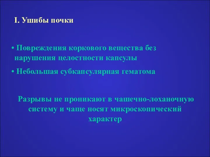 I. Ушибы почки Повреждения коркового вещества без нарушения целостности капсулы Небольшая