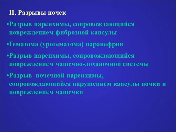 II. Разрывы почек Разрыв паренхимы, сопровождающийся повреждением фиброзной капсулы Гематома (урогематома)