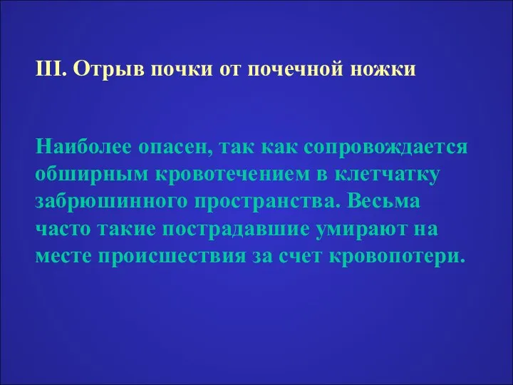 III. Отрыв почки от почечной ножки Наиболее опасен, так как сопровождается