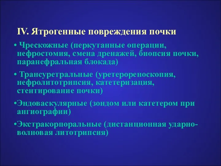 IV. Ятрогенные повреждения почки Чрескожные (перкутанные операции, нефростомия, смена дренажей, биопсия